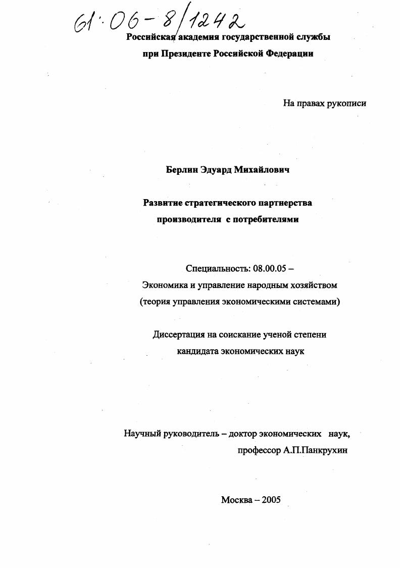 скачать диссертацию Развитие стратегического партнерства производителя с потребителями Развитие стратегического партнерства производителя с потребителями