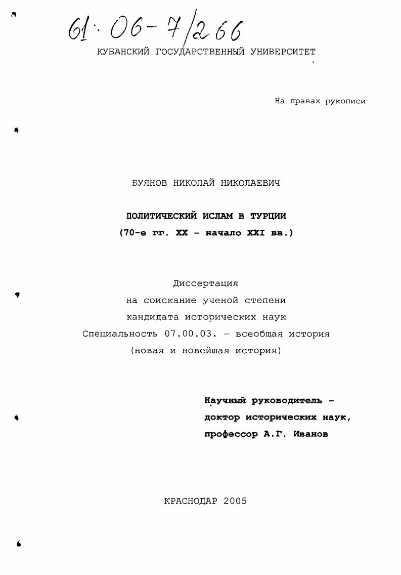 Политический ислам в Турции : 70-е гг. XX-начало XXI вв.