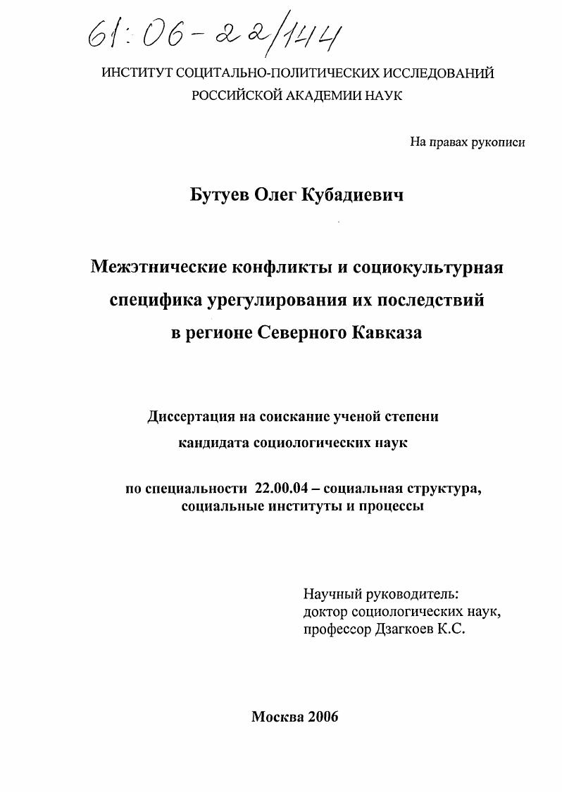 Межэтнические конфликты и социокультурная специфика урегулирования их последствий в регионе Северного Кавказа