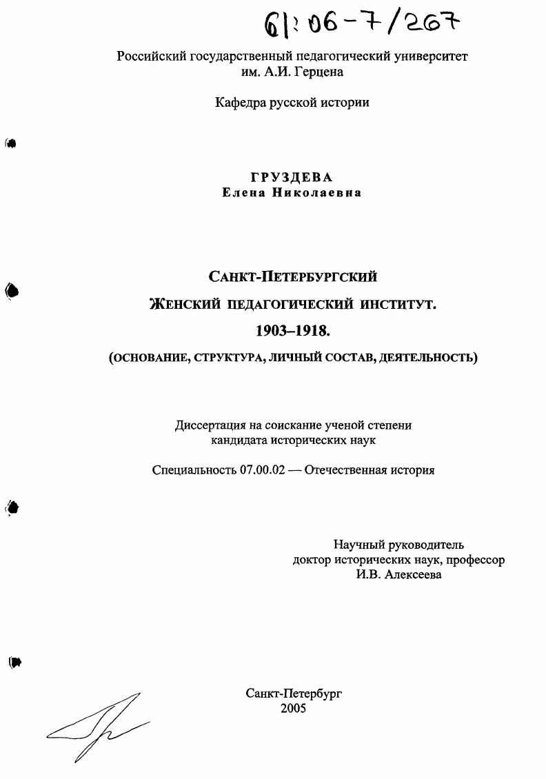 скачать диссертацию Санкт-Петербургский Женский педагогический институт. 1903-1918 : Основание, структура, личный состав, деятельность Санкт-Петербургский Женский педагогический институт. 1903-1918 : Основание, структура, личный состав, деятельность