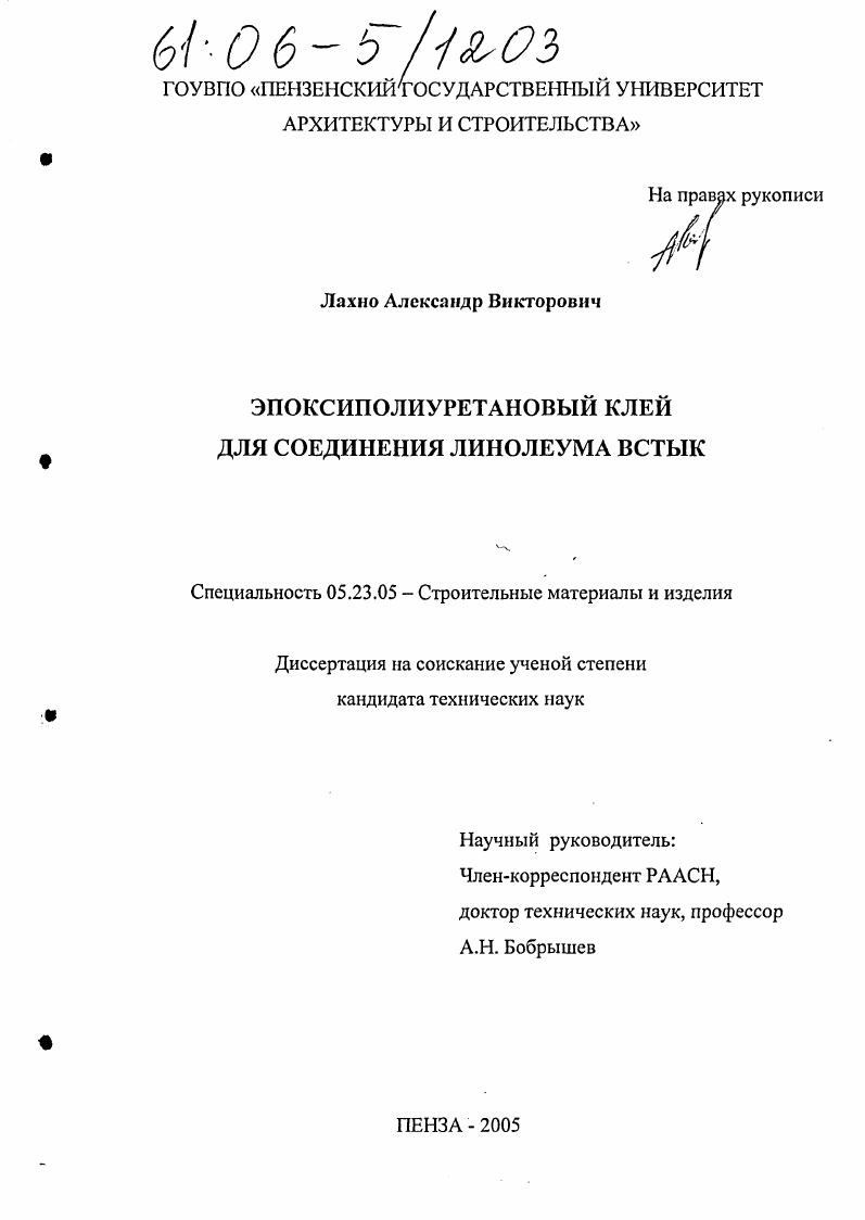 скачать диссертацию Эпоксиполиуретановый клей для соединения линолеума встык Эпоксиполиуретановый клей для соединения линолеума встык