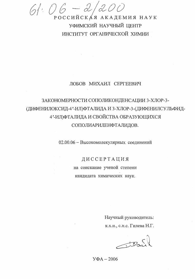 скачать диссертацию Закономерности сополиконденсации 3-хлор-3-(дифенилоксид-4-ил)фталида и 3-хлор-3-(дифенилсульфид-4-ил)фталида и свойства образующихся сополиариленфталидов Закономерности сополиконденсации 3-хлор-3-(дифенилоксид-4-ил)фталида и 3-хлор-3-(дифенилсульфид-4-ил)фталида и свойства образующихся сополиариленфталидов
