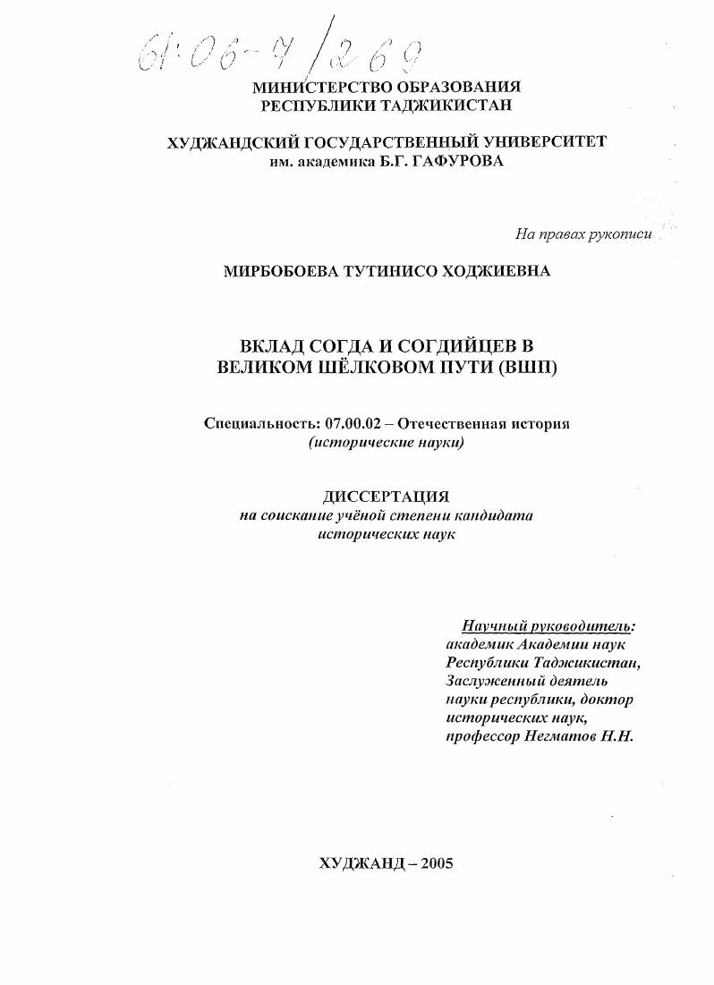 скачать диссертацию Вклад Согда и согдийцев в Великом шелковом пути : ВШП Вклад Согда и согдийцев в Великом шелковом пути : ВШП