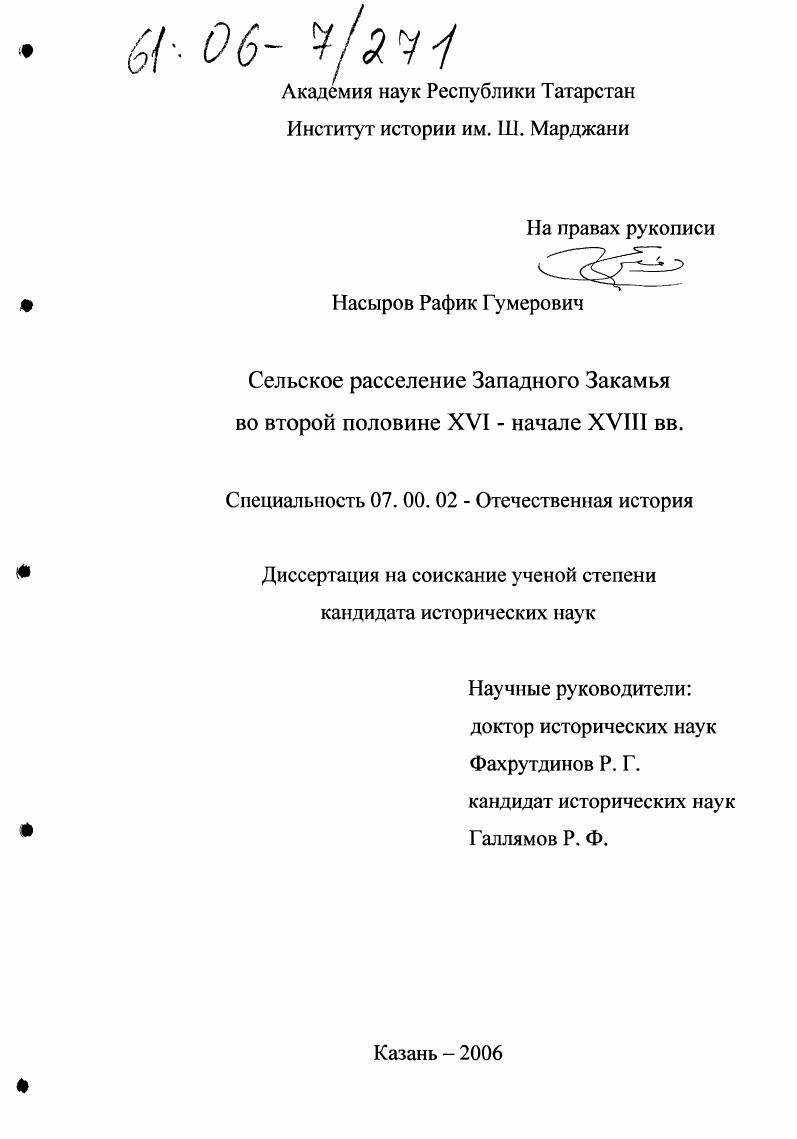Сельское расселение Западного Закамья во второй половине XVI-начале XVIII вв.