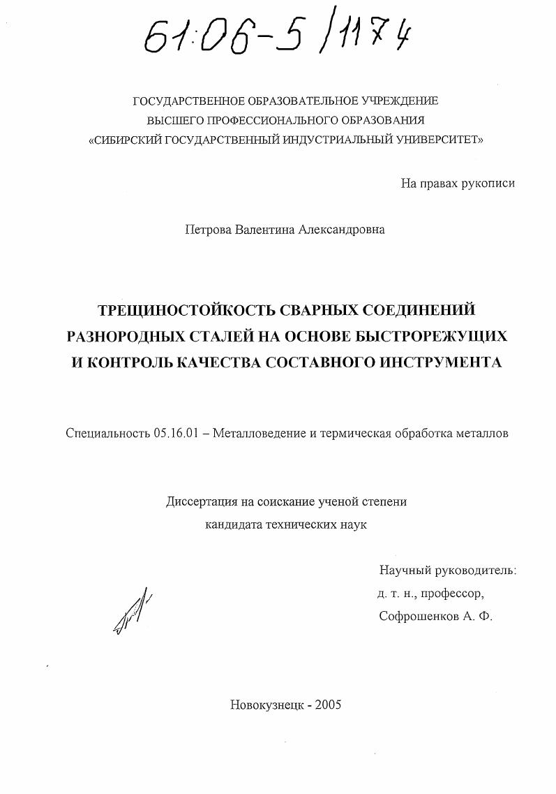 скачать диссертацию Трещиностойкость сварных соединений разнородных сталей на основе быстрорежущих и контроль качества составного инструмента Трещиностойкость сварных соединений разнородных сталей на основе быстрорежущих и контроль качества составного инструмента