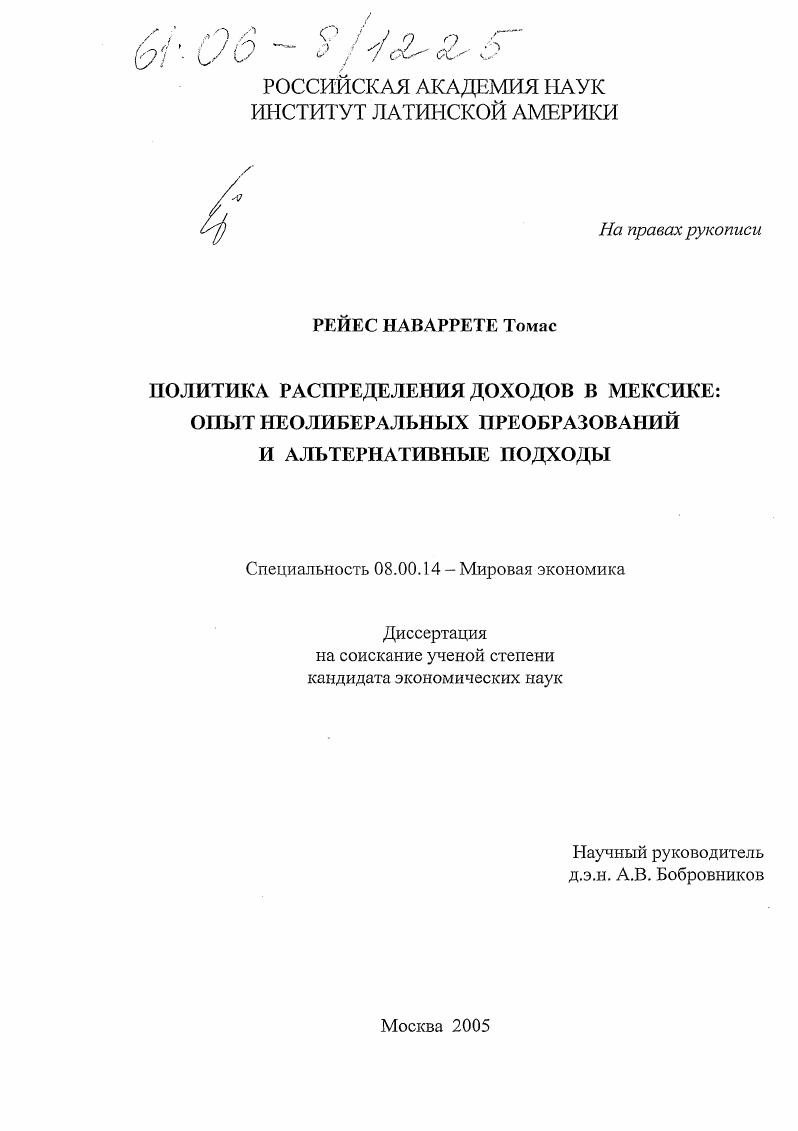 Политика распределения доходов в Мексике: опыт неолиберальных преобразований и альтернативные подходы