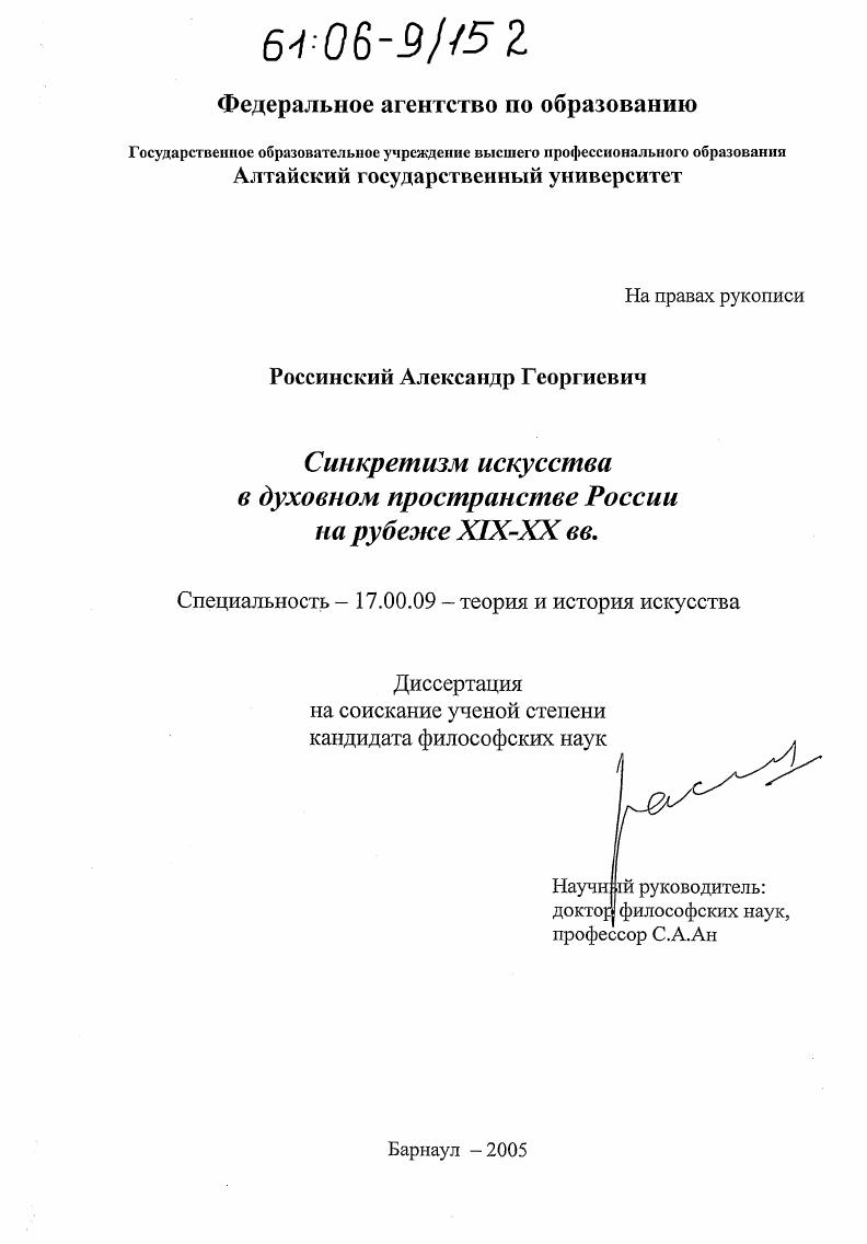 Синкретизм искусства в духовном пространстве России на рубеже XIX-XX вв.