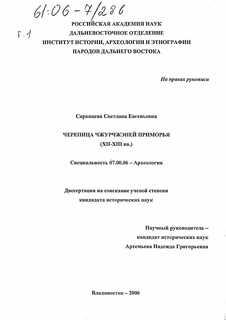 скачать диссертацию Черепица чжурчжэней Приморья : XII-XIII вв. Черепица чжурчжэней Приморья : XII-XIII вв.