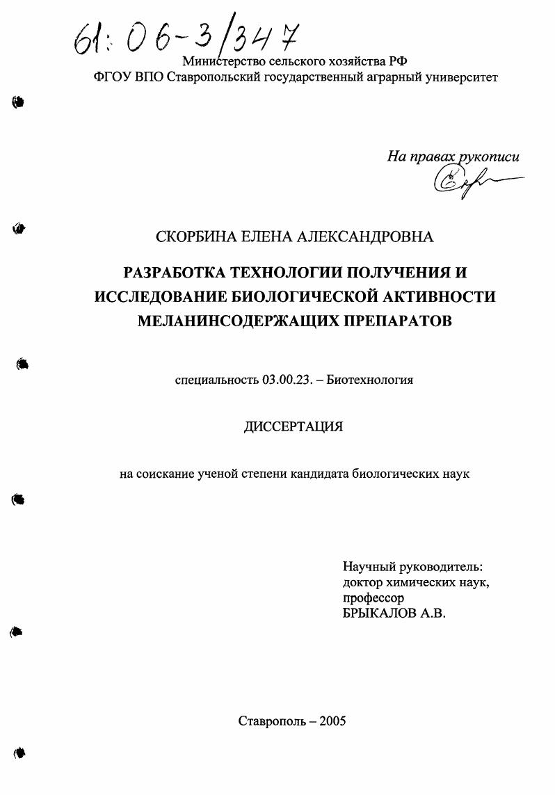 Разработка технологии получения и исследование биологической активности меланинсодержащих препаратов