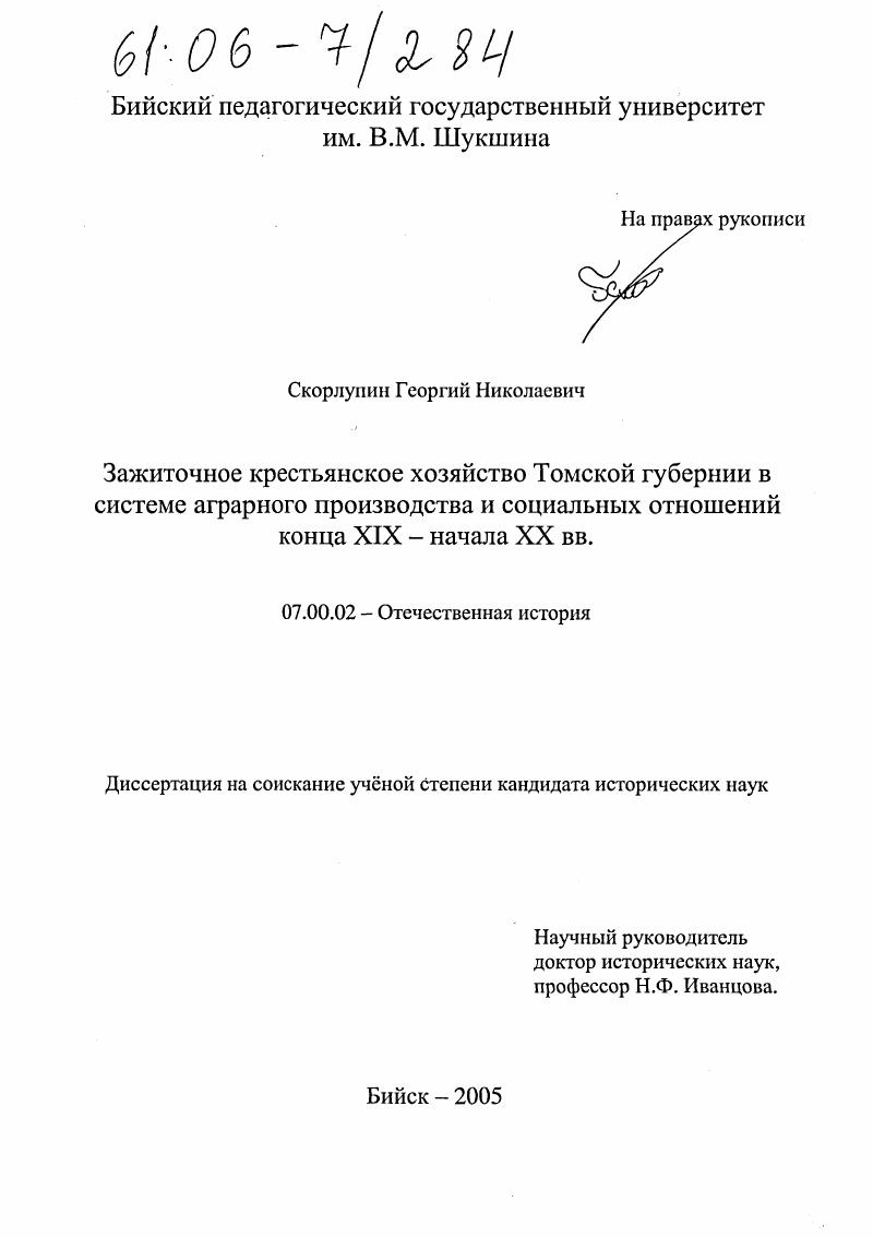 Зажиточное крестьянское хозяйство Томской губернии в системе аграрного производства и социальных отношений конца XIX - начала XX вв.