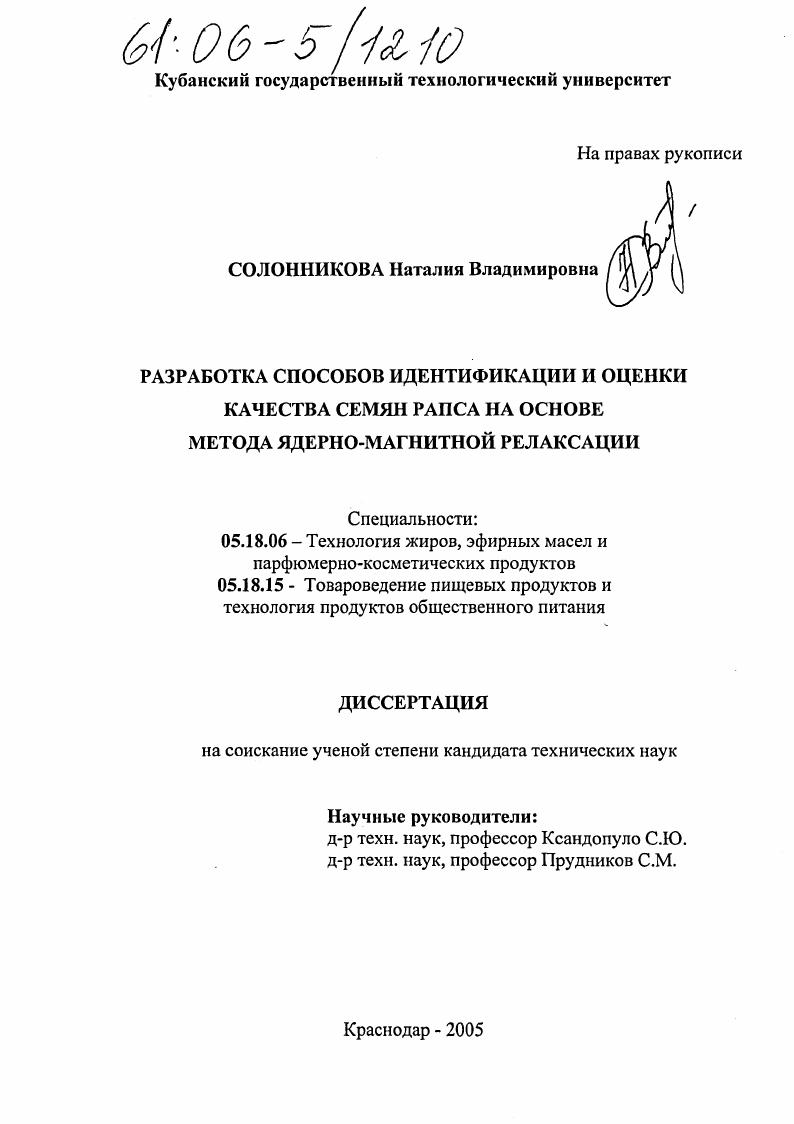 Разработка способов оценки качества и идентификации семян рапса на основе метода ядерно-магнитной релаксации