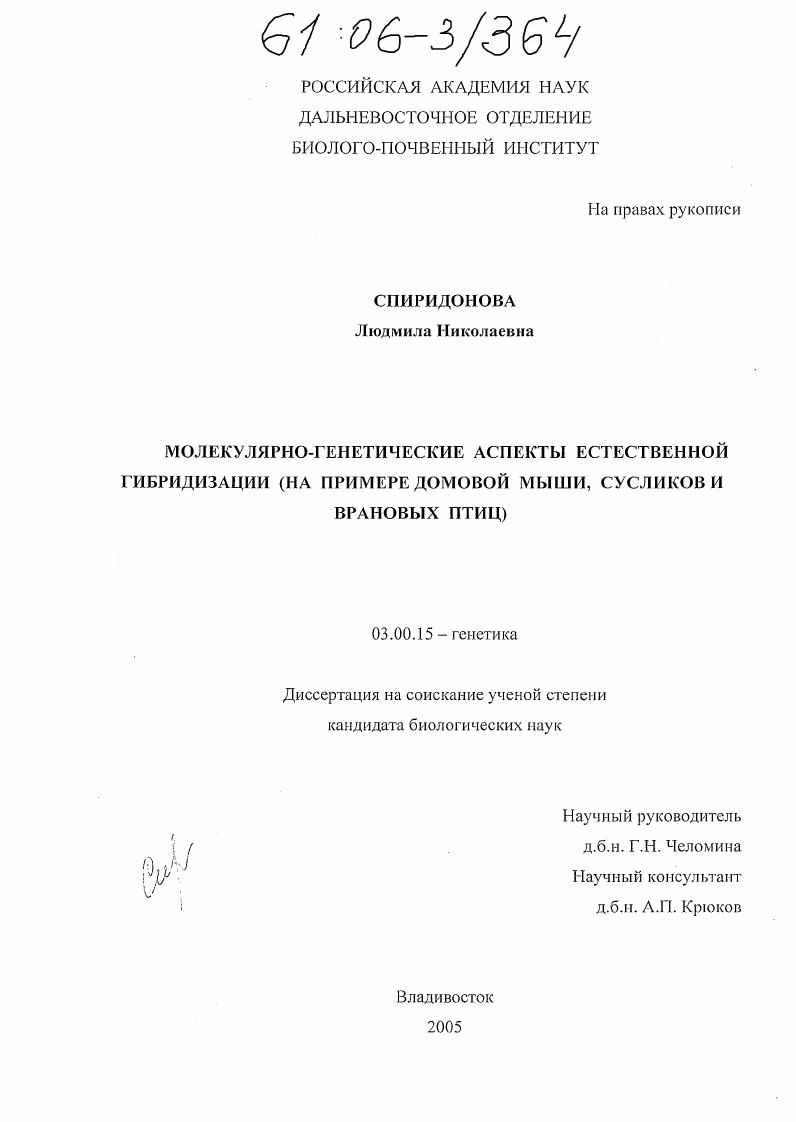 Молекулярно-генетические аспекты естественной гибридизации : На примере домовой мыши, сусликов и врановых птиц