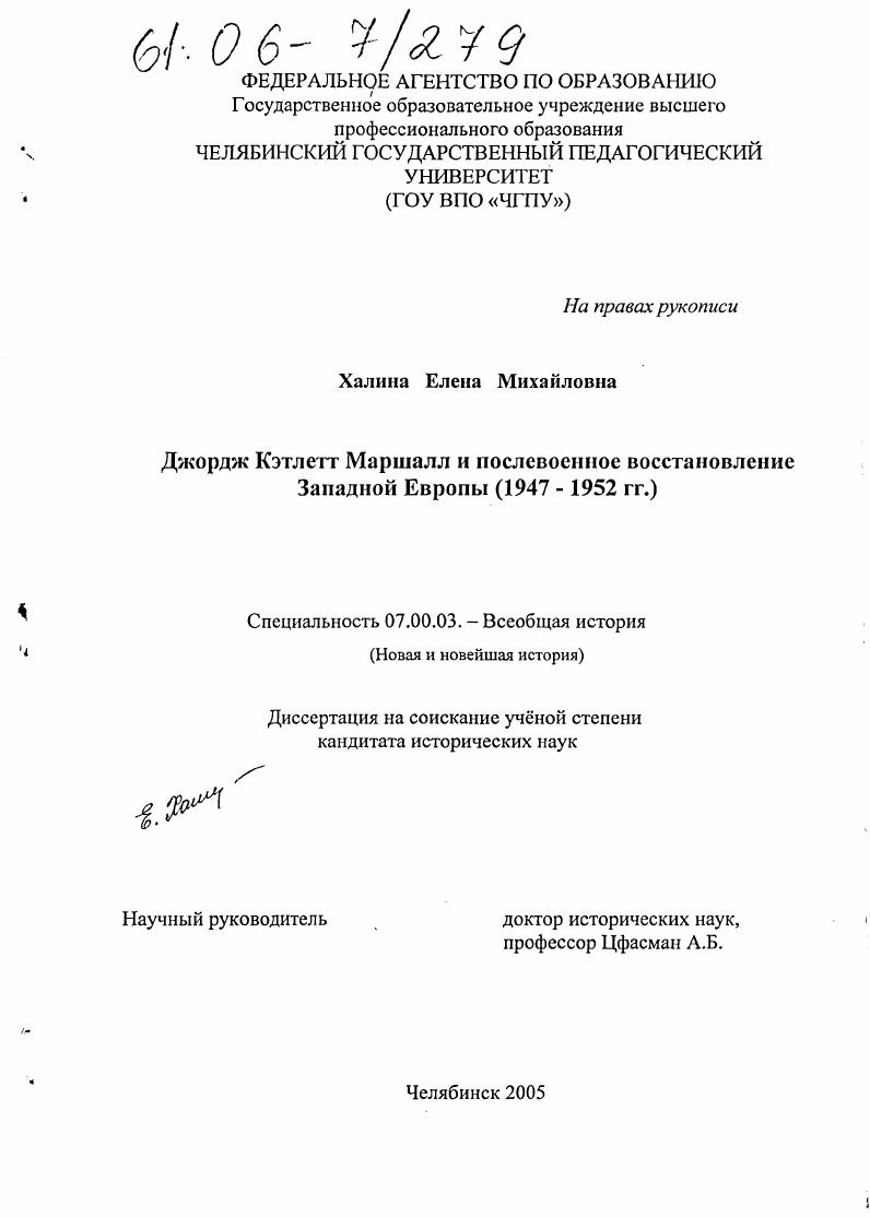 Джордж Кэтлетт Маршалл и послевоенное восстановление Западной Европы : 1947-1952 гг.