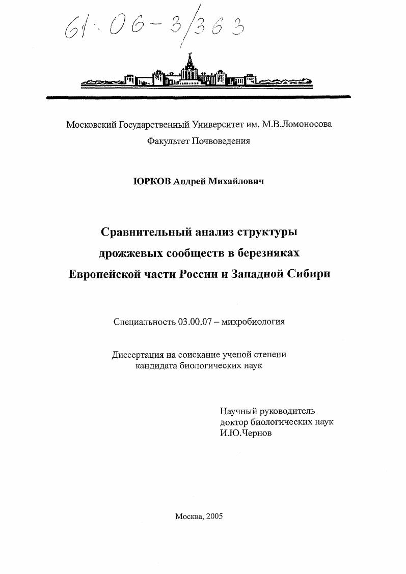 Сравнительный анализ структуры дрожжевых сообществ в березняках Европейской части России и Западной Сибири