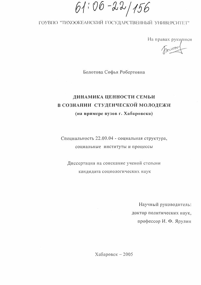 скачать диссертацию Динамика ценности семьи в сознании студенческой молодежи : На примере вузов г. Хабаровска Динамика ценности семьи в сознании студенческой молодежи : На примере вузов г. Хабаровска