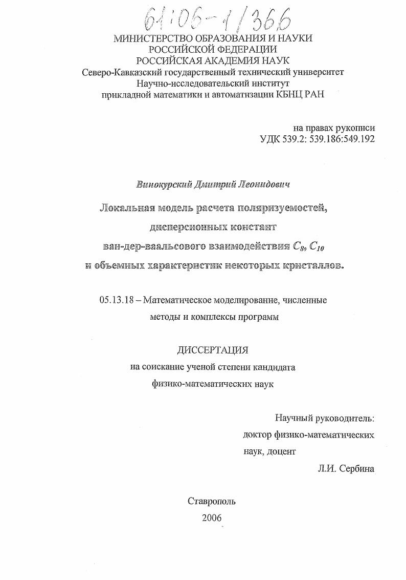 Локальная модель расчета поляризуемостей, дисперсионных констант ван-дер-ваальсового взаимодействия C8, C10 и объемных характеристик некоторых кристаллов