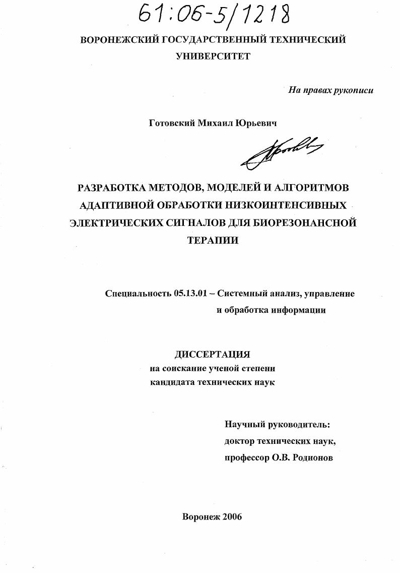 Разработка методов, моделей и алгоритмов адаптивной обработки низкоинтенсивных электрических сигналов для биорезонансной терапии