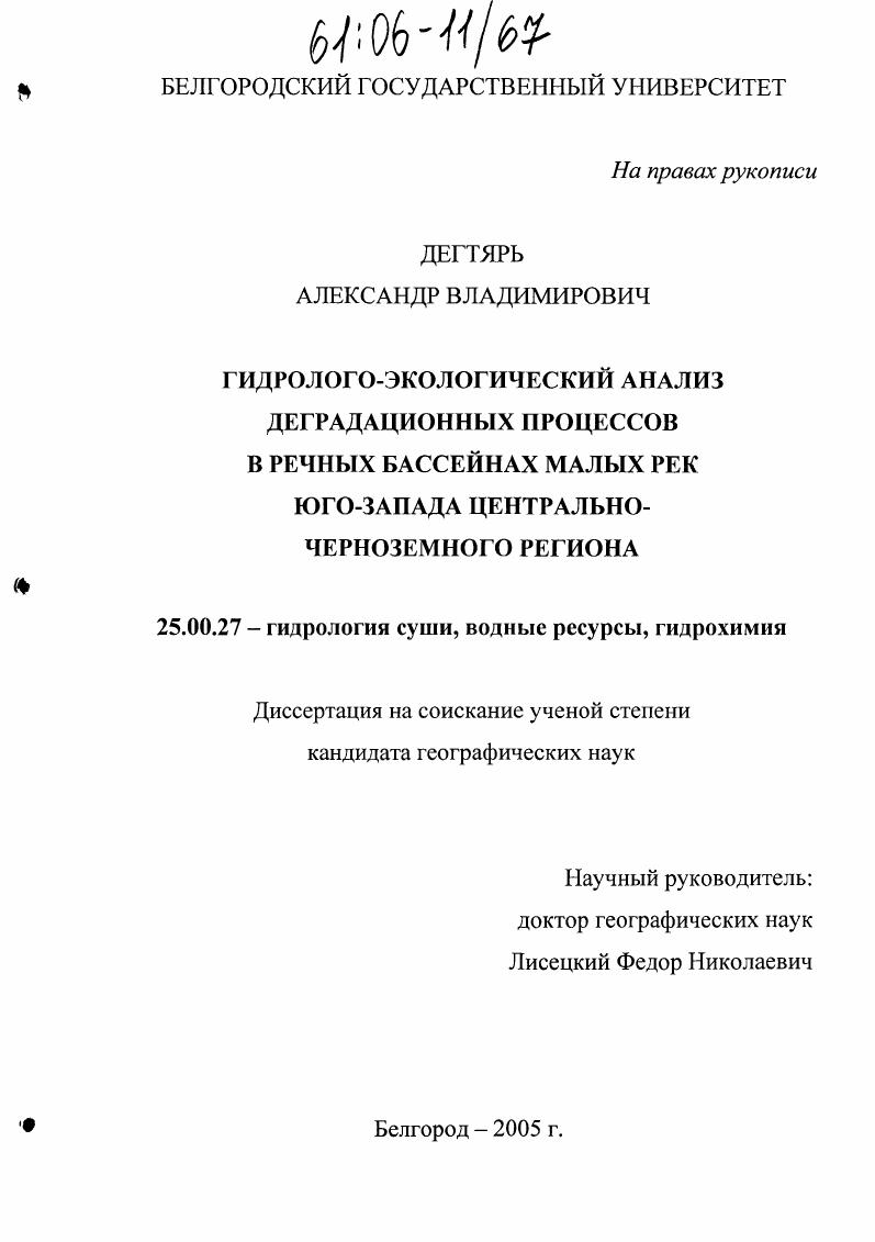 Гидролого-экологический анализ деградационных процессов в речных бассейнах малых рек юго-запада Центрально-Черноземного региона