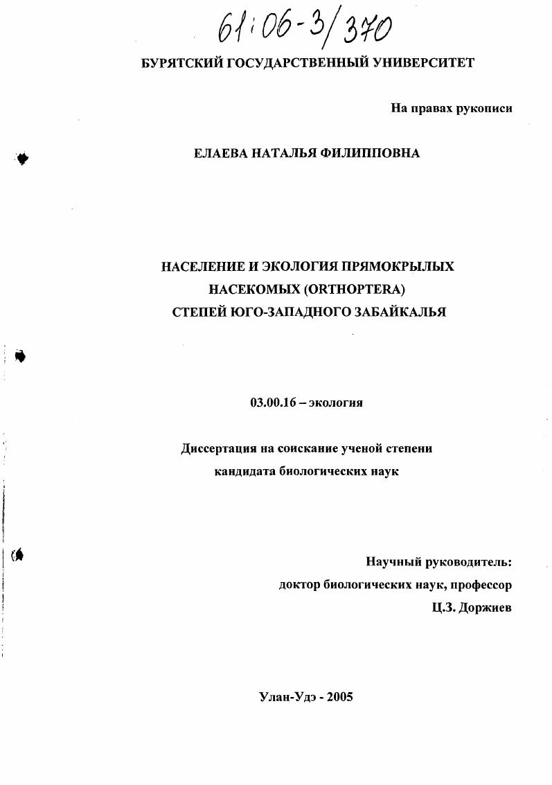 Население и экология прямокрылых насекомых (Ortoptera) степей Юго-Западного Забайкалья