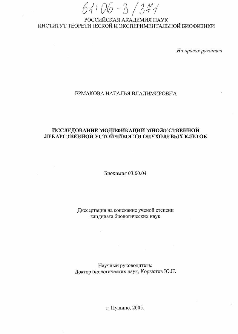 Исследование модификации множественной лекарственной устойчивости опухолевых клеток