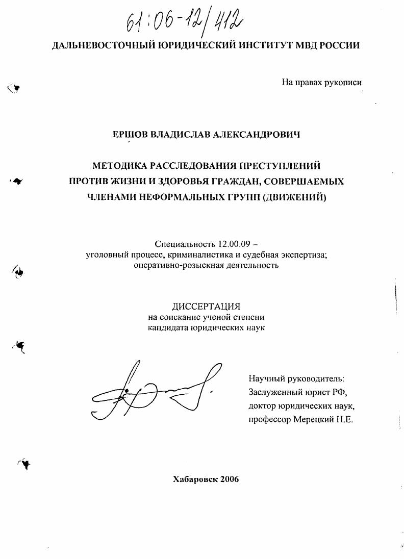Методика расследования преступлений, против жизни и здоровья граждан, совершаемых членами неформальных групп (движений)