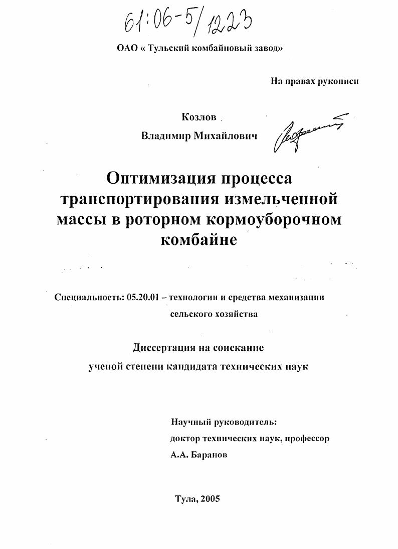 Оптимизация процесса транспортирования измельченной массы в роторном кормоуборочном комбайне