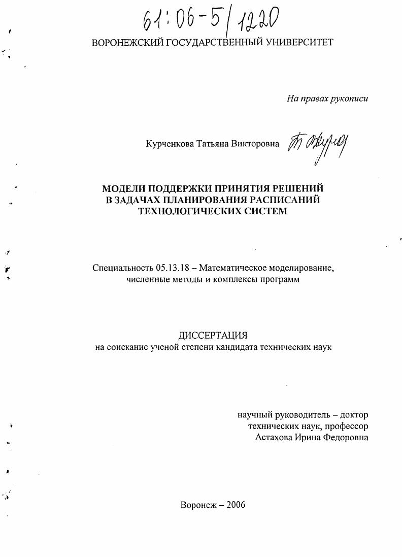 скачать диссертацию Модели поддержки принятия решений в задачах планирования расписаний технологических систем Модели поддержки принятия решений в задачах планирования расписаний технологических систем
