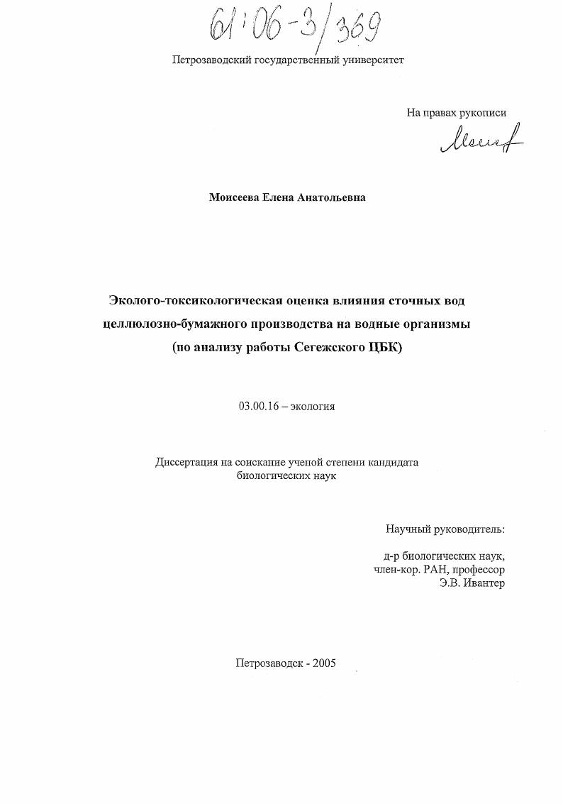 Эколого-токсикологическая оценка влияния сточных вод целлюлозно-бумажного производства на водные организмы : По анализу работы Сегежского ЦБК