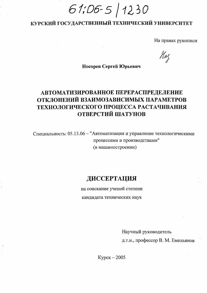 Автоматизированное перераспределение отклонений взаимозависимых параметров технологического процесса растачивания отверстий шатунов