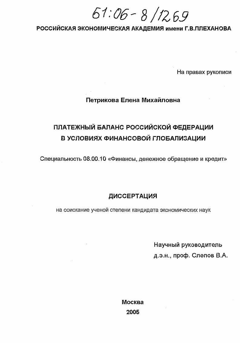 Платежный баланс Российской Федерации в условиях финансовой глобализации