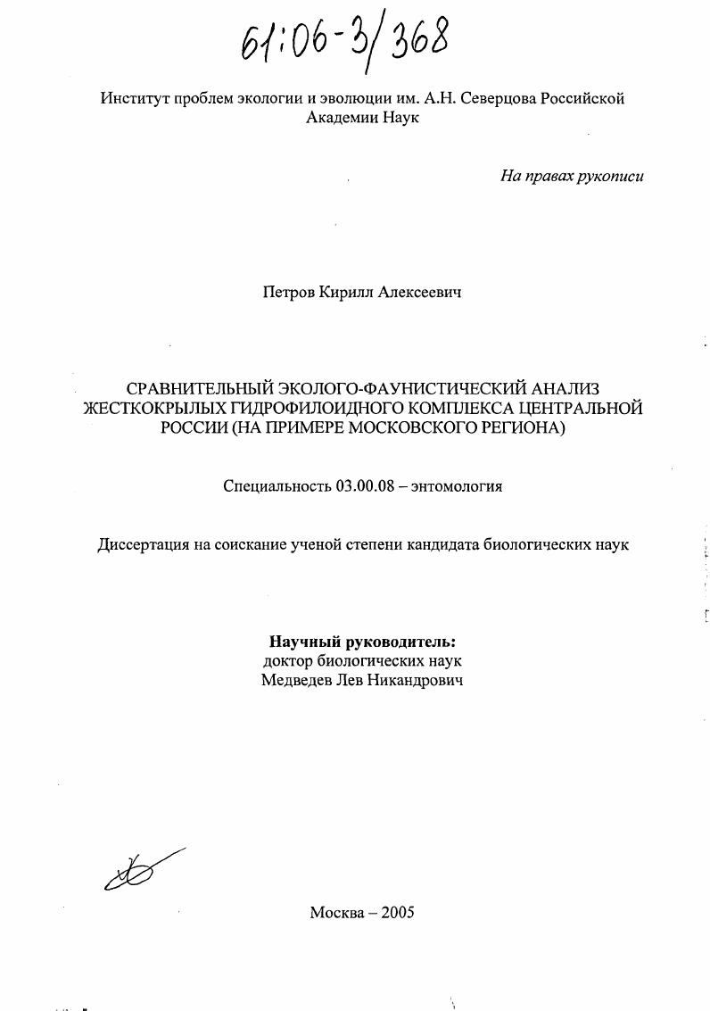 Сравнительный эколого-фаунистический анализ жесткокрылых гидрофилоидного комплекса Центральной России : На примере Московского региона
