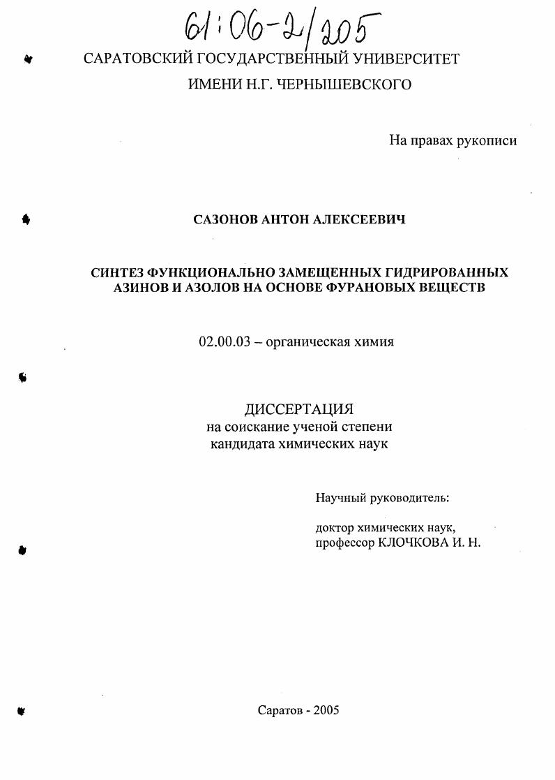 скачать диссертацию Синтез функционально замещенных гидрированных азинов и азолов на основе фурановых веществ Синтез функционально замещенных гидрированных азинов и азолов на основе фурановых веществ