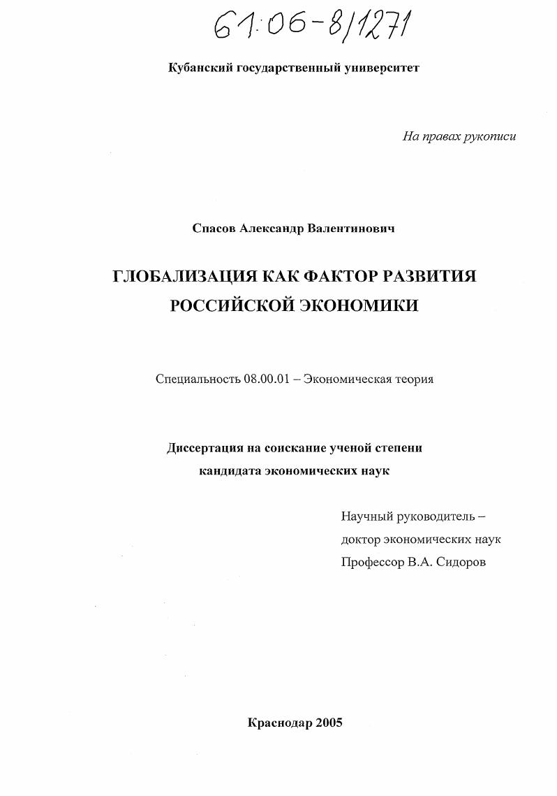 Глобализация как фактор развития российской экономики