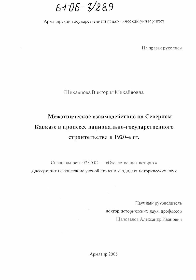 Межэтническое взаимодействие на Северном Кавказе в процессе национально-государственного строительства в 1920-е гг.