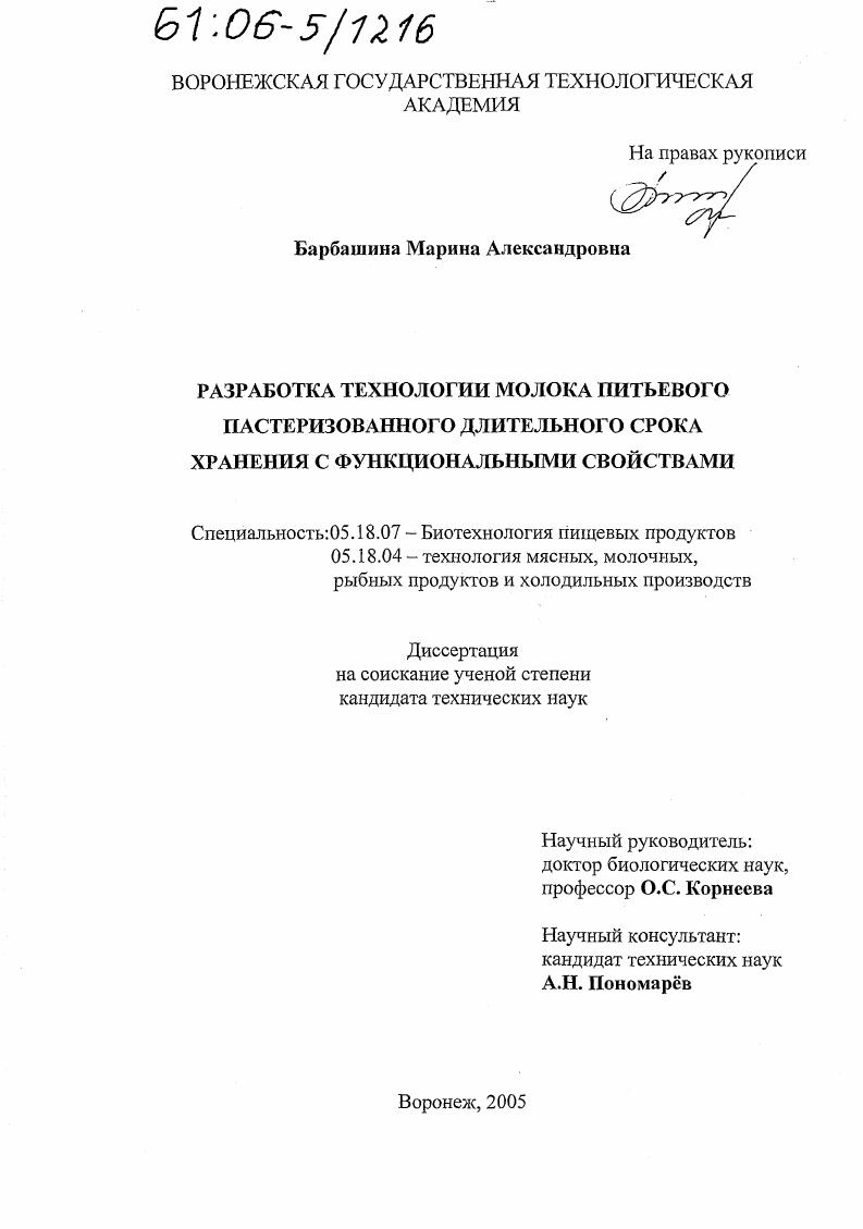 Разработка технологии молока питьевого пастеризованного длительного срока хранения с функциональными свойствами
