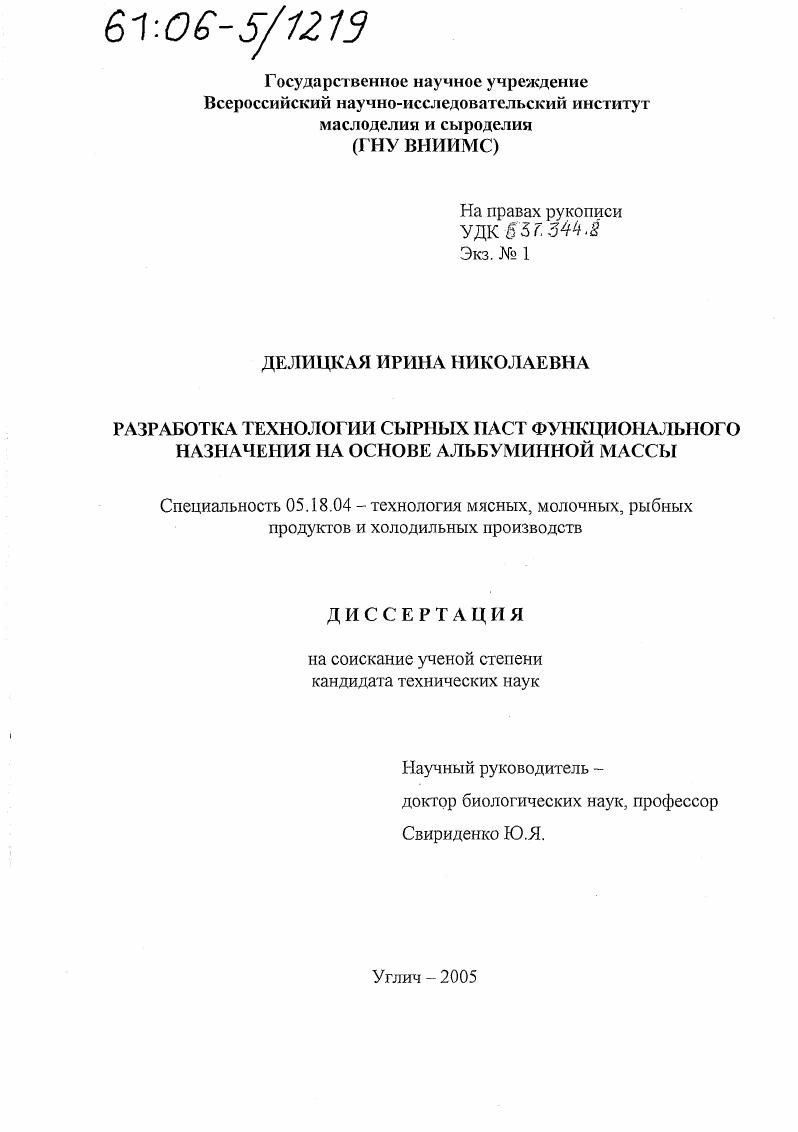 Разработка технологии сырных паст функционального назначения на основе альбуминной массы