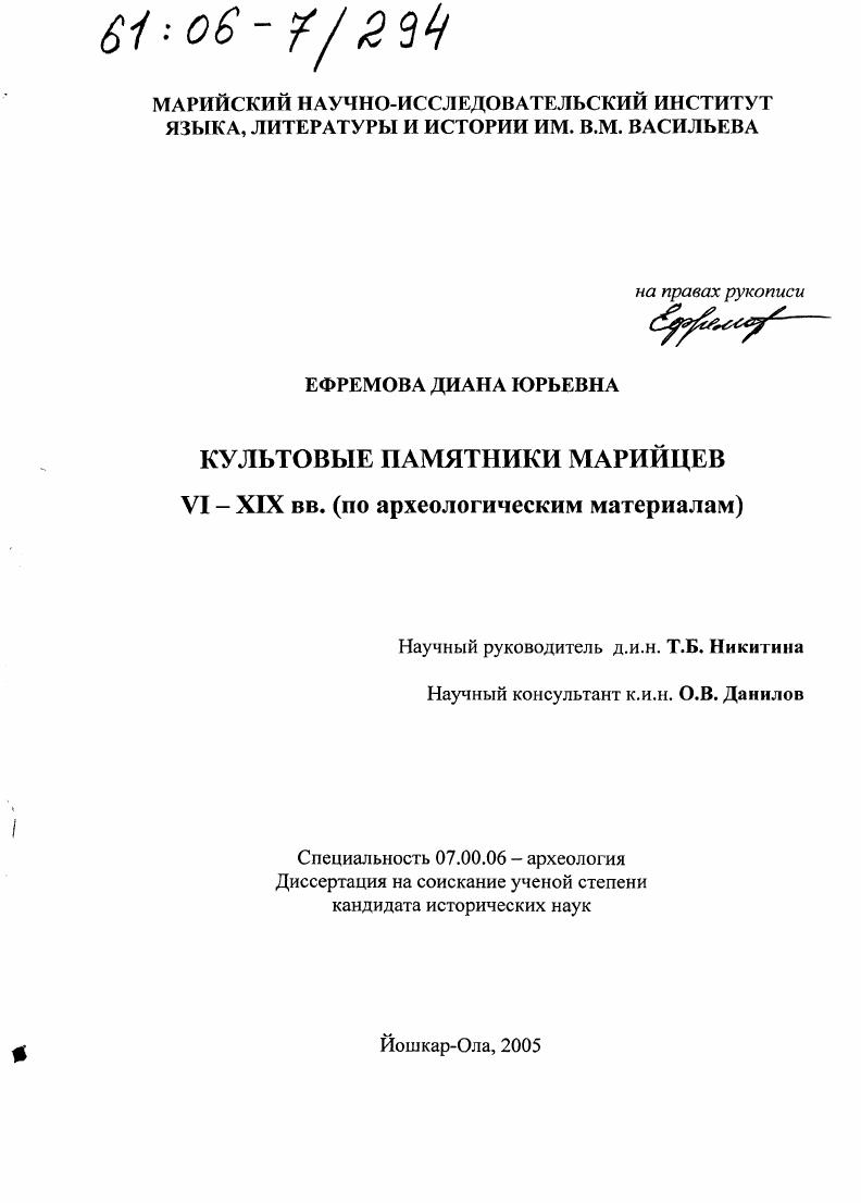 Культовые памятники марийцев VI-XIX вв. : По археологическим материалам