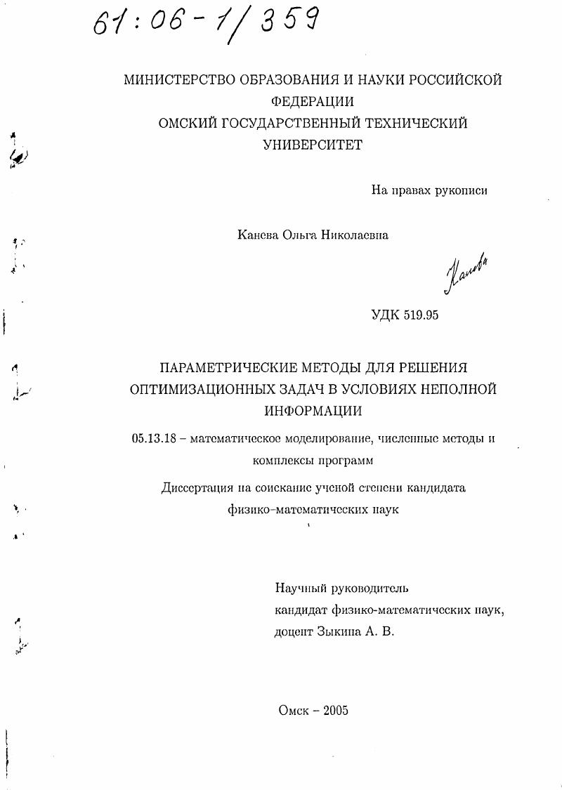 скачать диссертацию Параметрические методы для решения оптимизационных задач в условиях неполной информации Параметрические методы для решения оптимизационных задач в условиях неполной информации