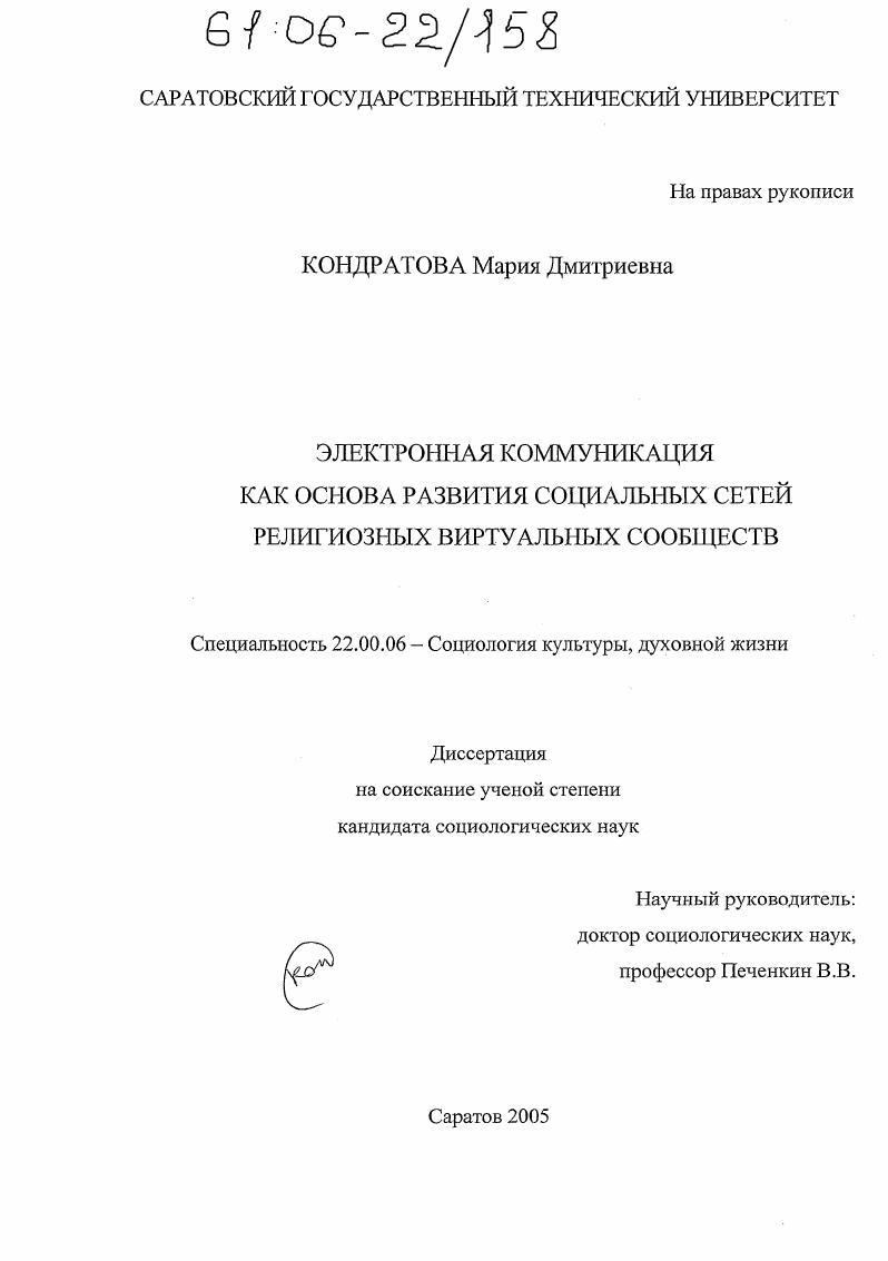 Электронная коммуникация как основа развития социальных сетей религиозных виртуальных сообществ