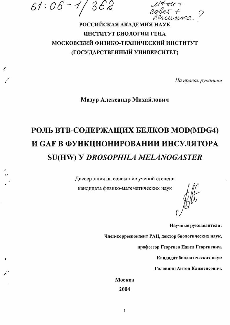 Роль ВТВ-содержащих белков Mod(mdg4) и GAF в функционировании инсулятора Su(Hw) у Drosophila melanogaster