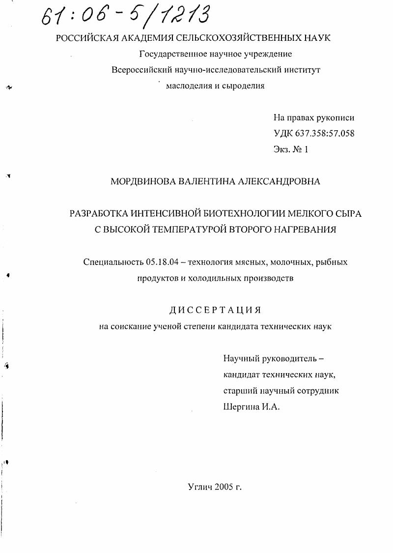 Разработка интенсивной биотехнологии мелкого сыра с высокой температурой второго нагревания