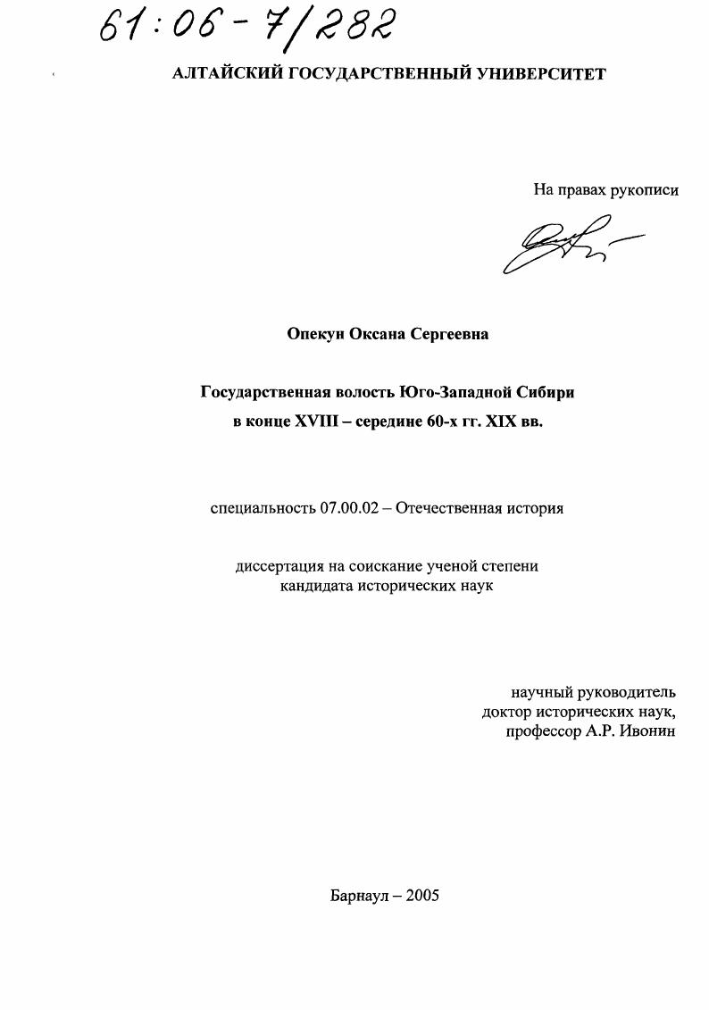 Государственная волость Юго-Западной Сибири в конце XVIII - середине 60-х гг. XIX вв.
