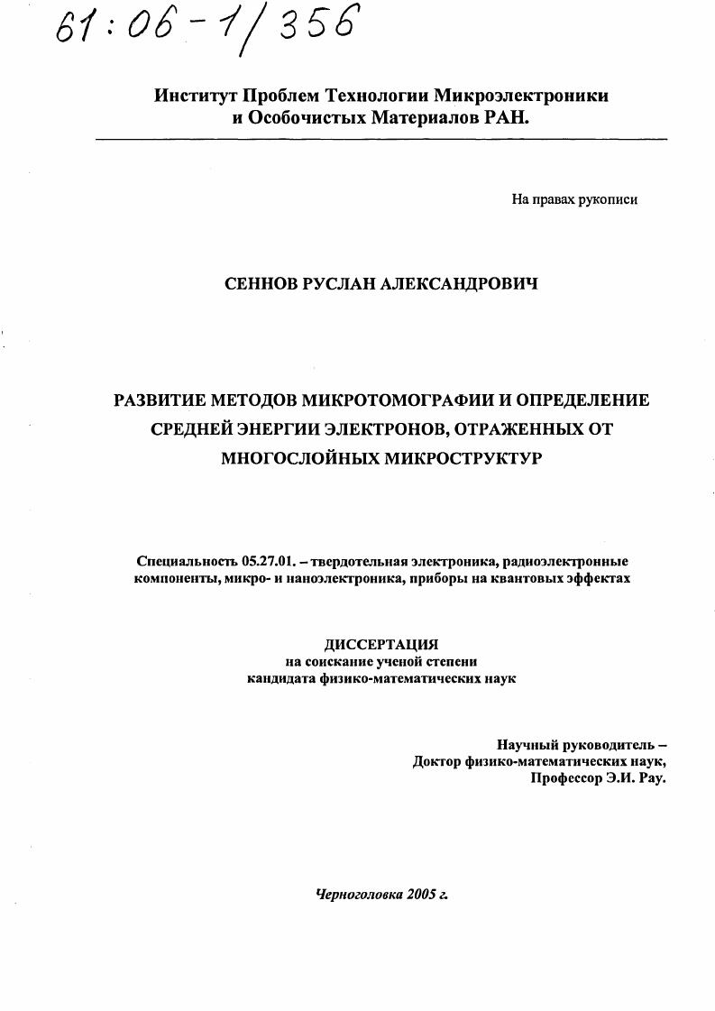 Развитие методов микротомографии и определение средней энергии электронов, отраженных от многослойных микроструктур