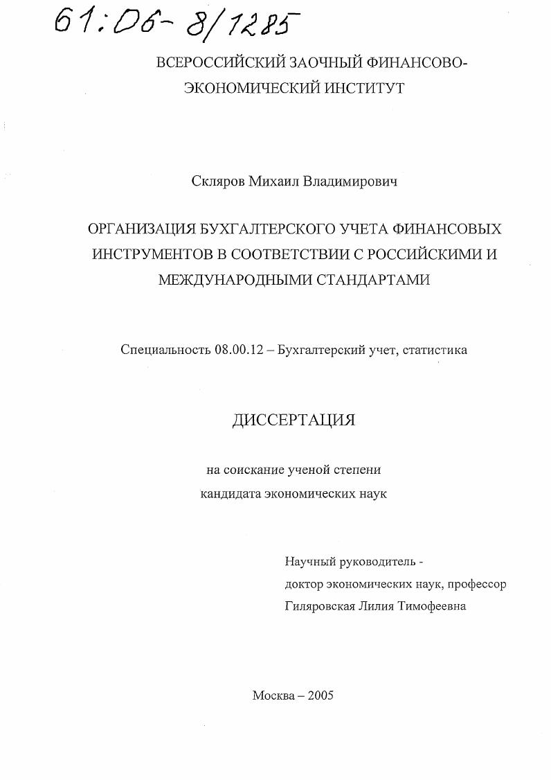 Организация бухгалтерского учета финансовых инструментов в соответствии с российскими и международными стандартами