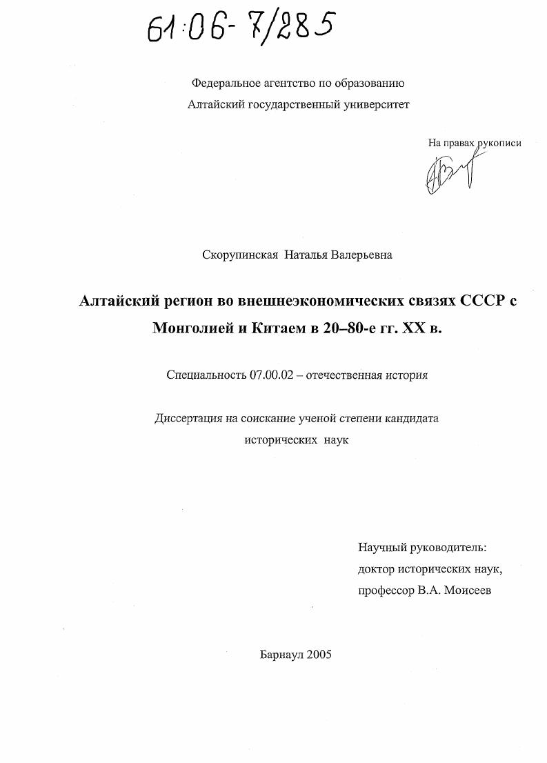 Алтайский регион во внешнеэкономических связях СССР с Монголией и Китаем в 20 - 80-е гг. XX в.