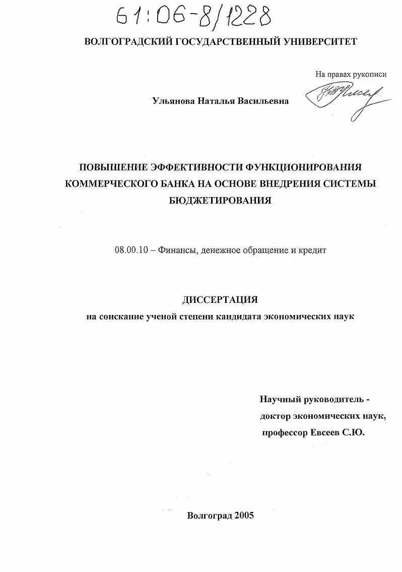 Повышение эффективности функционирования коммерческого банка на основе внедрения системы бюджетирования