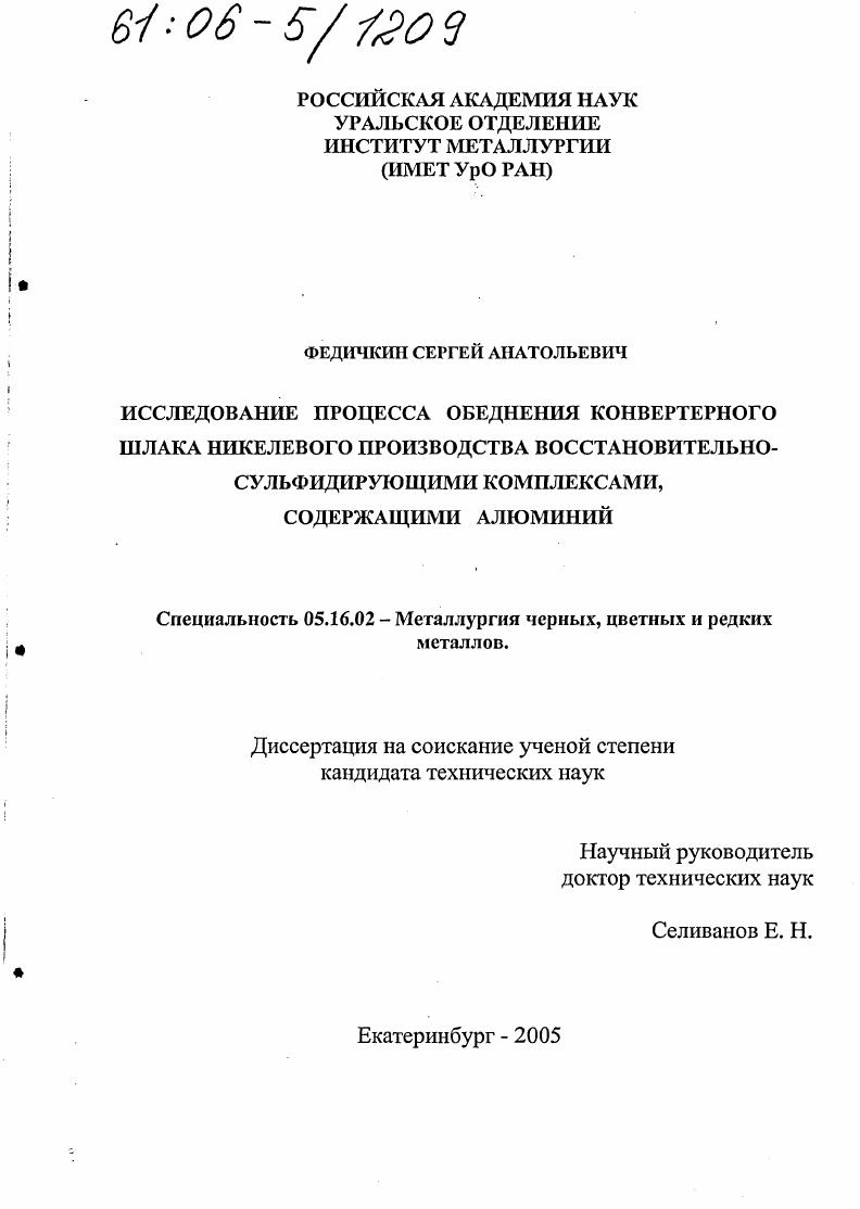 скачать диссертацию Исследование процесса обеднения конвертерного шлака никелевого производства восстановительно-сульфидирующими комплексами, содержащими алюминий Исследование процесса обеднения конвертерного шлака никелевого производства восстановительно-сульфидирующими комплексами, содержащими алюминий