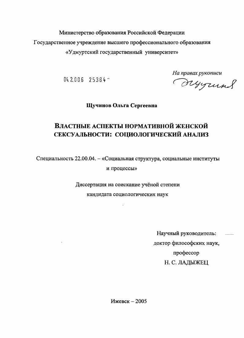 скачать диссертацию Властные аспекты нормативной женской сексуальности: социологический анализ Властные аспекты нормативной женской сексуальности: социологический анализ