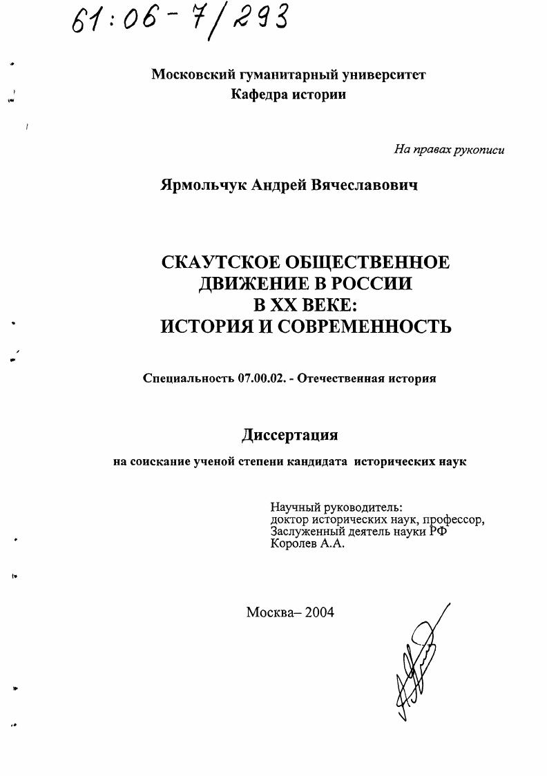 Скаутское общественное движение в России в XX веке: история и современность