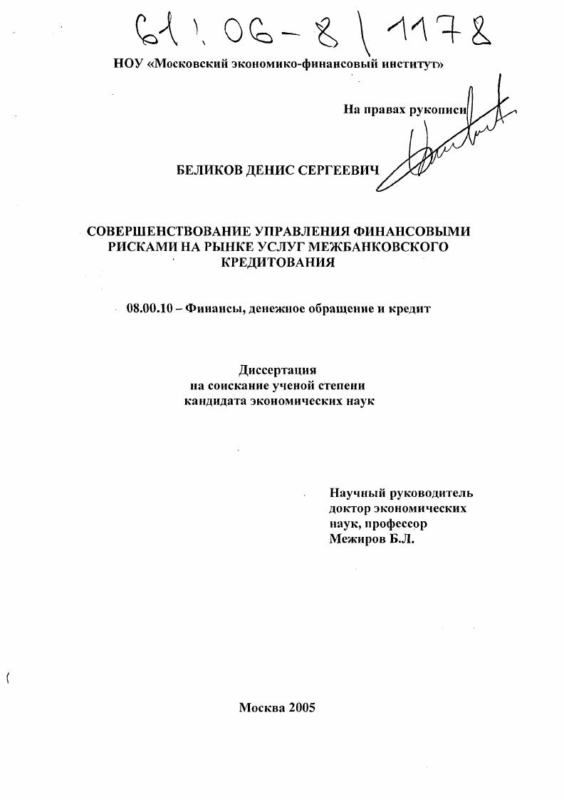 скачать диссертацию Совершенствование управления финансовыми рисками на рынке услуг межбанковского кредитования Совершенствование управления финансовыми рисками на рынке услуг межбанковского кредитования